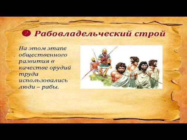 РАБОВЛАДЕЛЬЧЕСКИЙ СТРОЙ. #1. Возникновение, особенности и надстройка рабовладельческого общества.