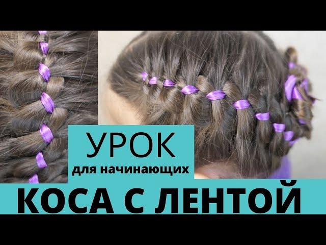 Как вплести ленту в косу - пошагово и просто БЕСПЛАТНЫЙ УРОК!