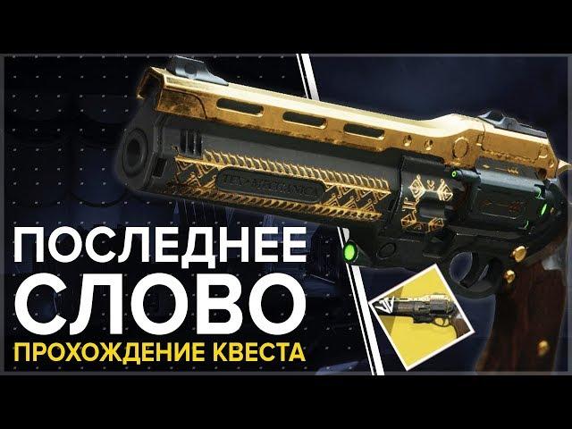 Destiny 2. Как получить "Последнее слово". Гайд по квесту на The Last Word.