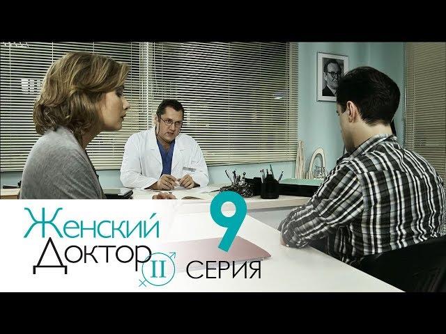 Женский доктор - 2. Сериал. Серия 9.  Dr. Baby Dust 2. Episode 9.