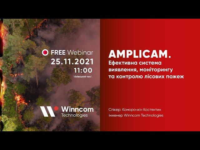 Вебинар. Amplicam -  эффективная система обнаружения, мониторинга  и контроля лесных пожаров