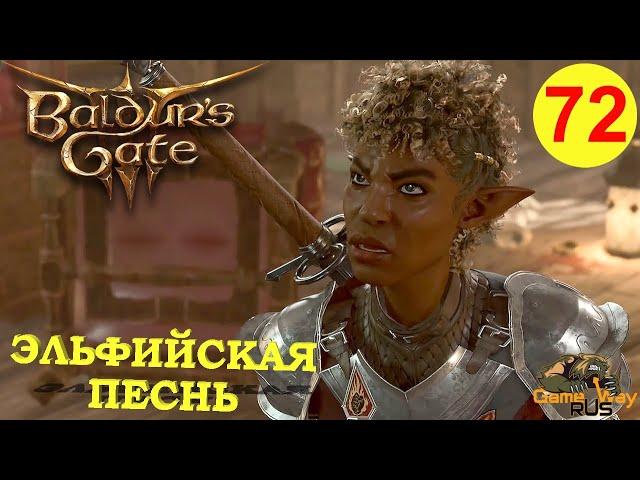 BALDUR'S GATE 3 #72  PS 5 ТАВЕРНА ЭЛЬФИЙСКАЯ ПЕСНЬ. Прохождение на русском.