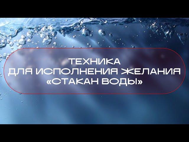 «Стакан воды». Полная техника исполнения желания.