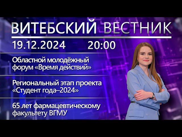 Витебский вестник. Новости: молодёжный форум, «Студент года–2024», волонтёры Красного Креста