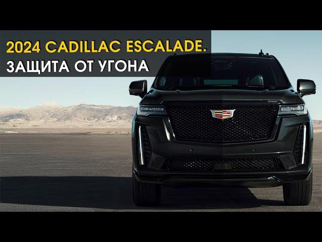 2024 Cadillac Escalade. Защита от угона в СПб