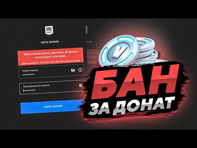 EPIC GAMES ВЫДАЕТ БАНЫ ЗА ДОНАТ В ФОРТНАЙТ ? | БЛОКИРОВКА ЗА ДОНАТ В ФОРТНАЙТ