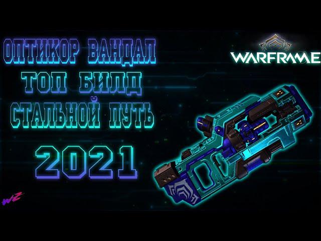 Оптикор Вандал - Билд на Стальной Путь 2021   #Warframe #ОптикорВандал