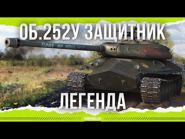 ЛЕГЕНДАРНЫЙ ТАНК - ОБЪЕКТ 252У - ЗАЩИТНИК