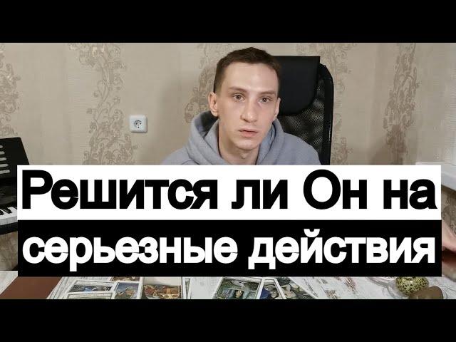 Таро онлайн Решится ли Он на серьезные действия