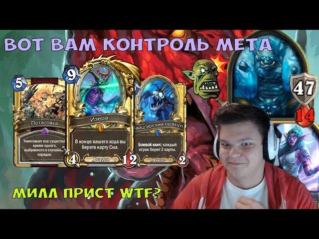 Контроль мета в 2017. Милл воин в топ 1 PogChamp