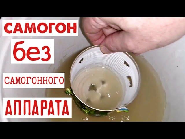 Самогон без самогонного аппарата (пошаговая инструкция)