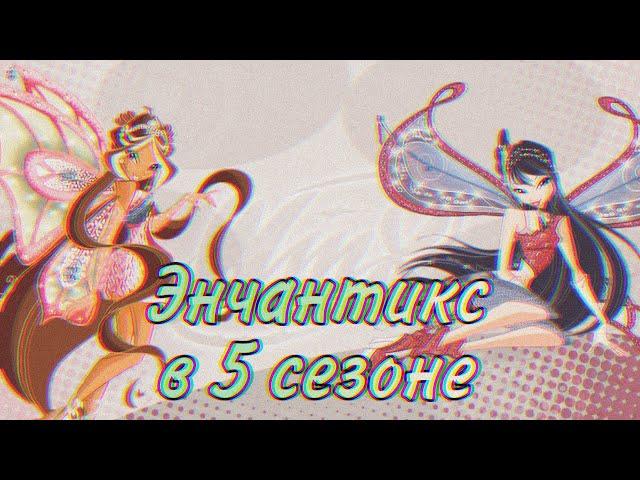 Клуб Винкс - Энчантикс в 5 сезоне [FANMADE]