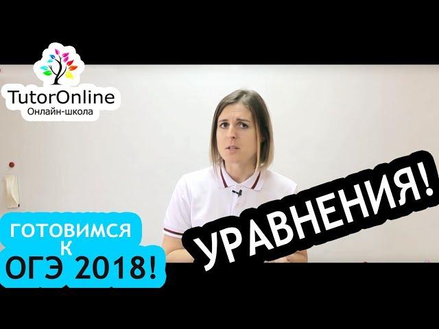 ОГЭ по математике. Решаем уравнения | Математика