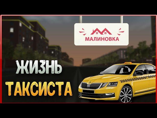 НЕБОЛЬШОЙ ДЕНЬ ИЗ ЖИЗНИ ТАКСИСТА Малиновка РП | Malinovka RP