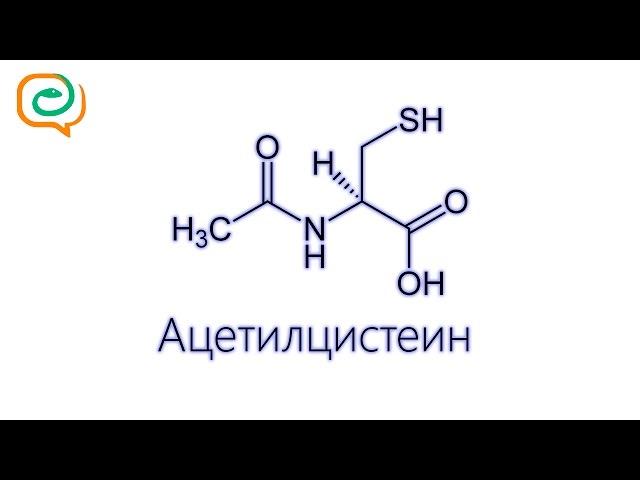 По-быстрому о лекарствах. Ацетилцистеин