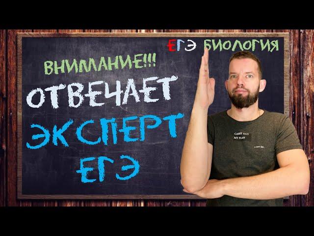 ВОПРОСЫ о важном ЭКСПЕРТУ ЕГЭ | БИОЛОГИЯ ЕГЭ