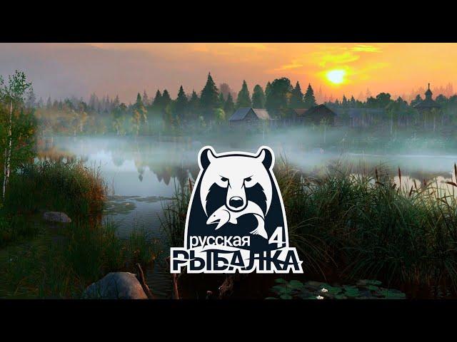 Russian Fishing 4  РР4 Русская Рыбалка 4  - 128 #   (PC - 2018) #stream