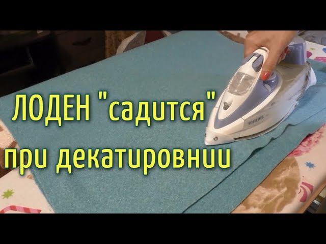 ПАЛЬТО ИЗ ЛОДЕНАДекатирование и дублирование