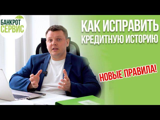 Как исправить КРЕДИТНУЮ ИСТОРИЮ в 2024? КРЕДИТНАЯ ИСТОРИЯ - новые правила!