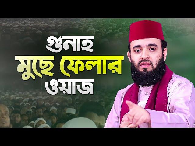 জীবনের সকল গুনাহ মুছে ফেলার ওয়াজ করলেন মিজানুর রহমান আজহারী | Bangla Waz New | Mizanur Rahman Azhari