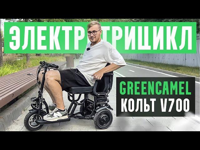 Мощный, Лёгкий и Складной электротрицикл для пожилых GreenCamel Кольт V700