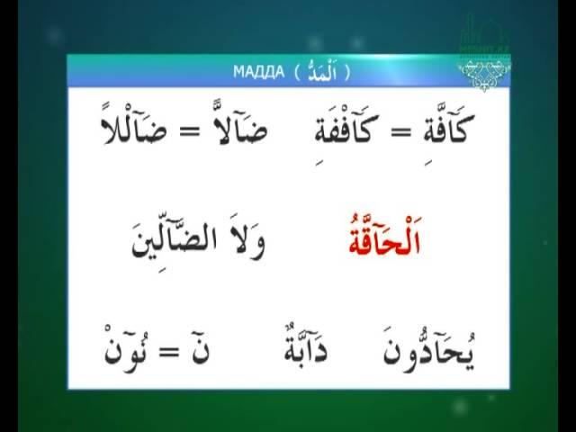 Таджвид. Коран. Урок 19 Изучаем правило мадда