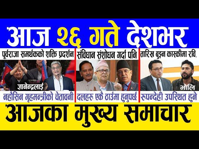 Today news  nepali news | aaja ka mukhya samachar, nepali samachar live | Fagun 25 gate 2081