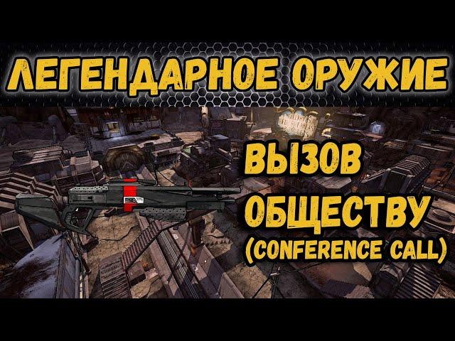 Borderlands 2 | Легендарное оружие - Вызов обществу