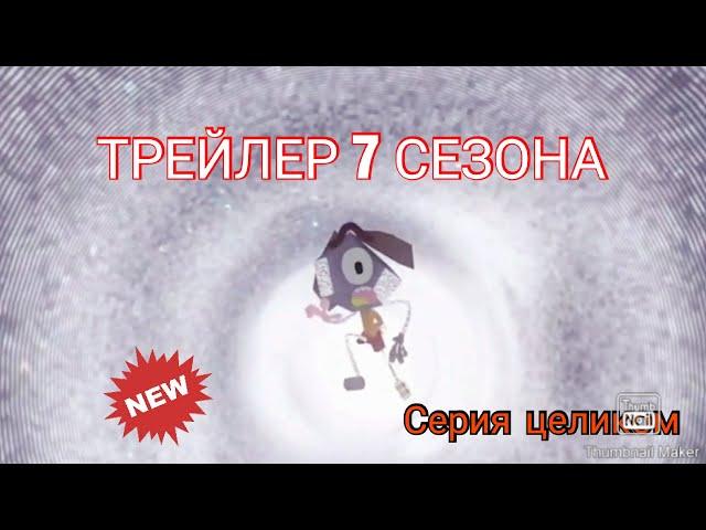 ТРЕЙЛЕР 7 СЕЗОНА УДИВИТЕЛЬНОГО МИРА ГАМБОЛА!