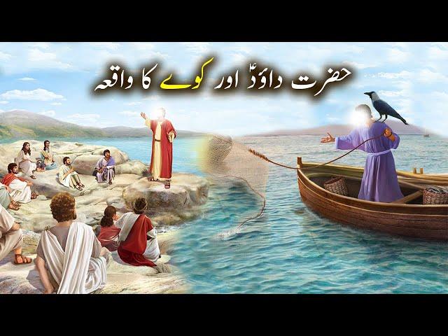 Hazrat Dawood as aur Kawway Ka Waqiya | Islamic Stories | Islamic LifeCycle