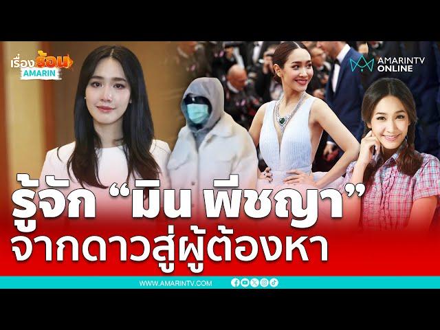 ทำความรู้จัก "มิน พีชญา"จากดาวค้างฟ้า คุณหนูไฮโซลูกอีสาน สู่ผู้ต้องหาคดีดิไอคอน | เรื่องร้อนอมรินทร์