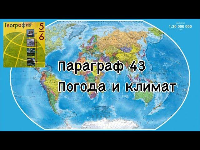 География 6 класс (Алексеев ) аудио параграф 43 Погода и климат