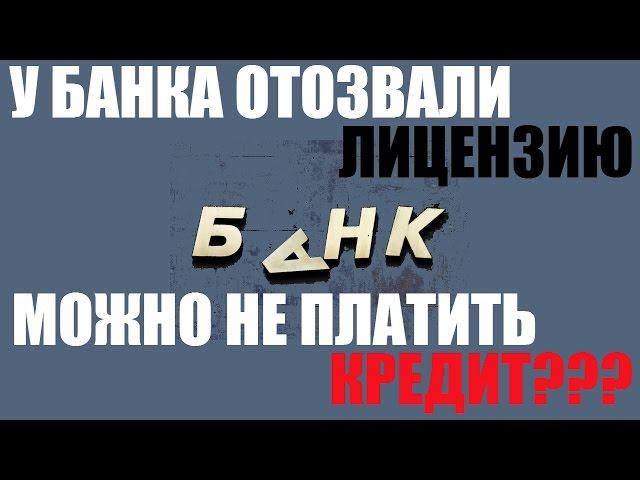  Центробанк отозвал лицензию у банка? Что будет с кредитом? Можно не платить кредит?