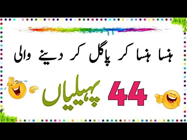 Hansa Hansa kar Pagal Kar Dene Wali 44 Paheliyan | Urdu Paheliyan Jawab Ke Sath | Aql e Ins