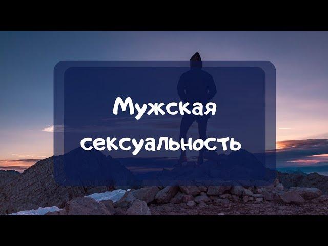 Мужская сексуальность