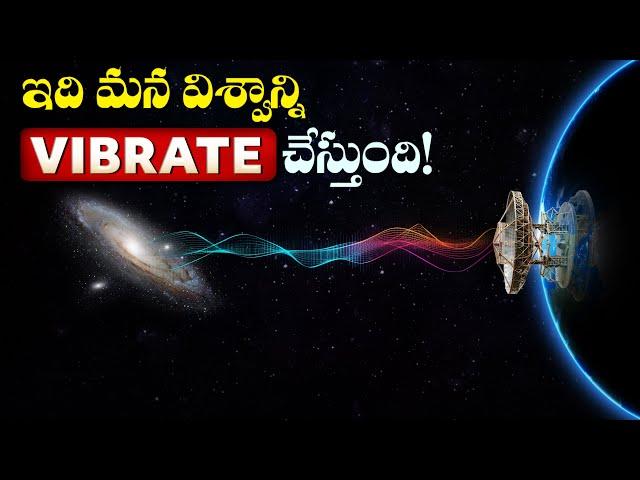 ఇది మన విశ్వాన్ని VIBRATE చేస్తుంది! | The Entire Universe is Ringing like a Bell