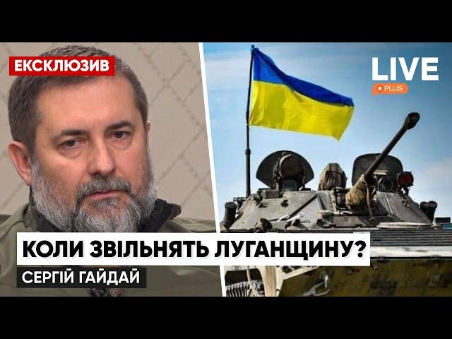 ДЕОККУПАЦИЯ ЛУГАНСКОЙ ОБЛАСТИ: Когда освободят и какая ситуация в регионе? / ГАЙДАЙ | LIVE+