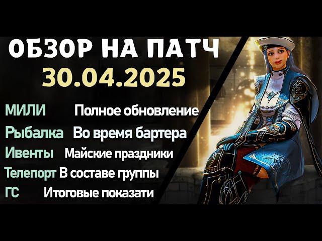 Обновление от 30.04.25  обзор на патч бдо по игре Black Desert