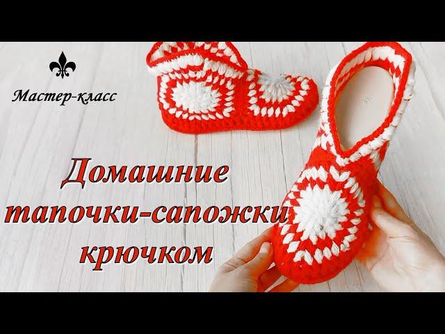 ТАПОЧКИ-САПОЖКИ крючком пышными столбиками/ Мастер-класс/ Crochet slippers for beginners