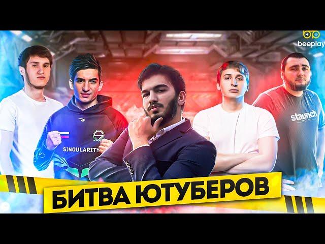 БИТВА ЮТУБЕРОВ (2023)  ОФИЦИАЛЬНЫЙ ТУРНИР FREE FIRE