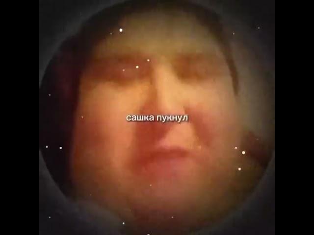 Саша пукнул 