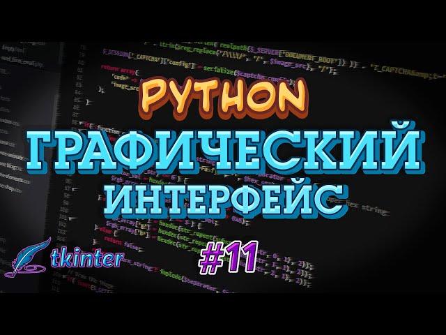 Python GUI tkinter #11 - Radiobutton. Переключатели