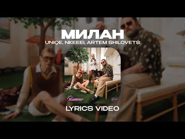 UNIQE, NKEEEI, ARTEM SHILOVETS - МИЛАН (Lyrics Video)| текст песни