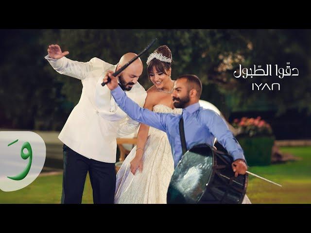 IYAN - Deggou El Touboul [Official Video] (2023) / ايان - دقوا الطبول