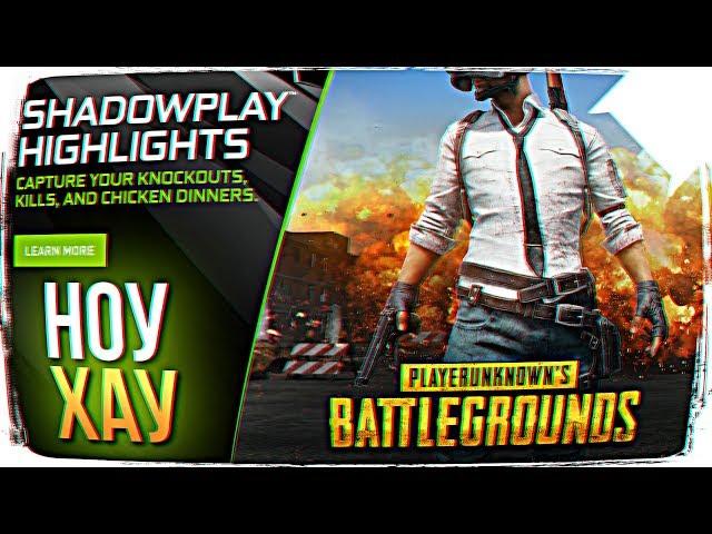 ТЕХНОЛОГИЯ NVIDIA SHADOWPLAY HIGHLIGHTS В PUBG  КАК ПОЛЬЗОВАТЬСЯ