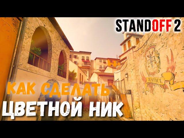 КАК СДЕЛАТЬ ЦВЕТНОЙ НИК|STANDOFF 2