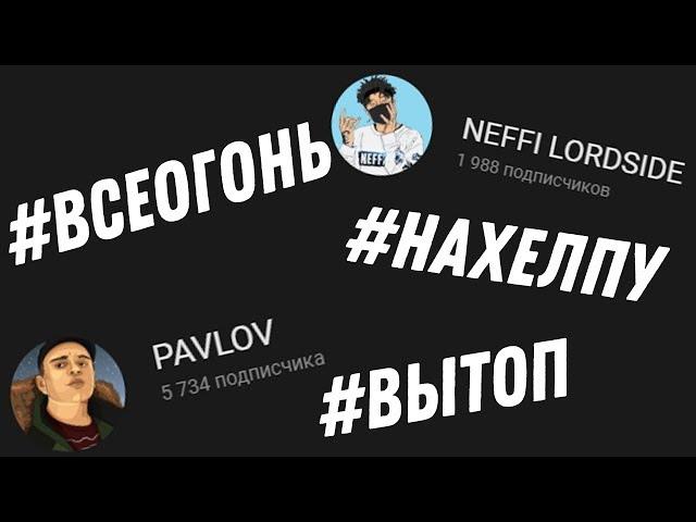 #МЫПОМОЖЕМ - УДАЛЕНИЕ КАНАЛОВ САМП ЮТУБЕРОВ. НОВЫЙ КАНАЛ ПАВЛОВА.