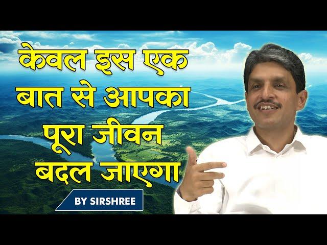 केवल इस एक बात से आपका पूरा जीवन बदल जाएगा #happythoughts #lifechangingvideo #motivationalvideo