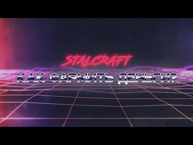 КАК ФАРМИТЬ МНОГО ДЕНЕГ НА STALCRAFT?