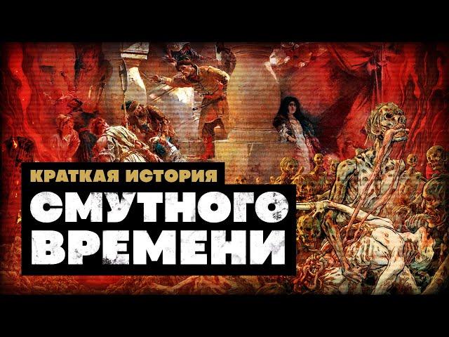 Краткая История Смутного времени